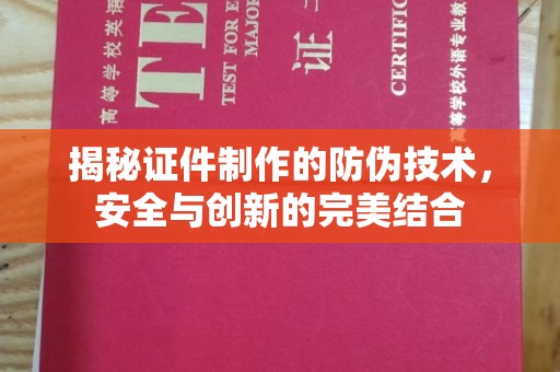 铜仁揭秘证件制作的防伪技术，安全与创新的完美结合
